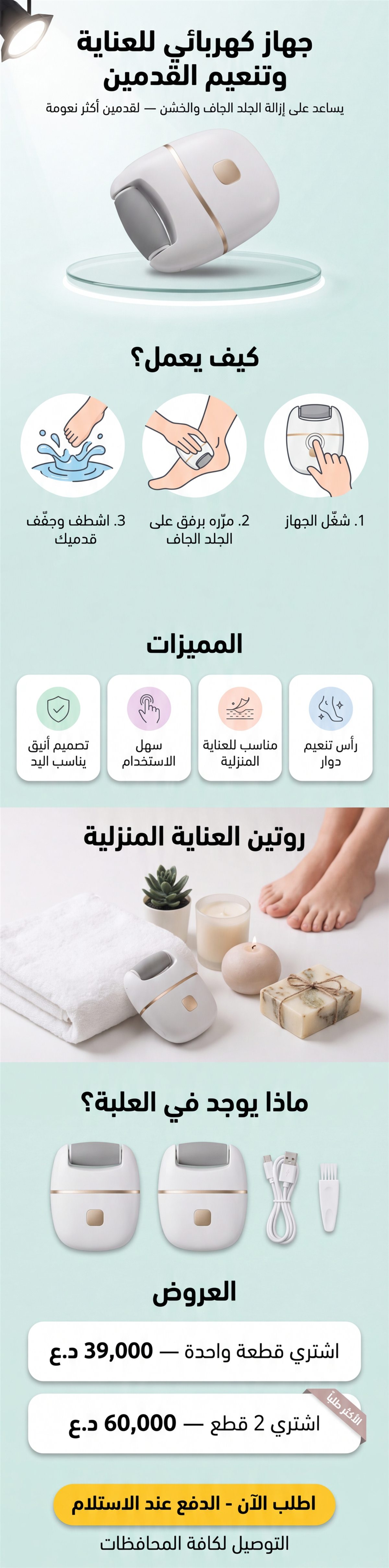 جهاز كهربائي للعناية وتنعيم القدمين