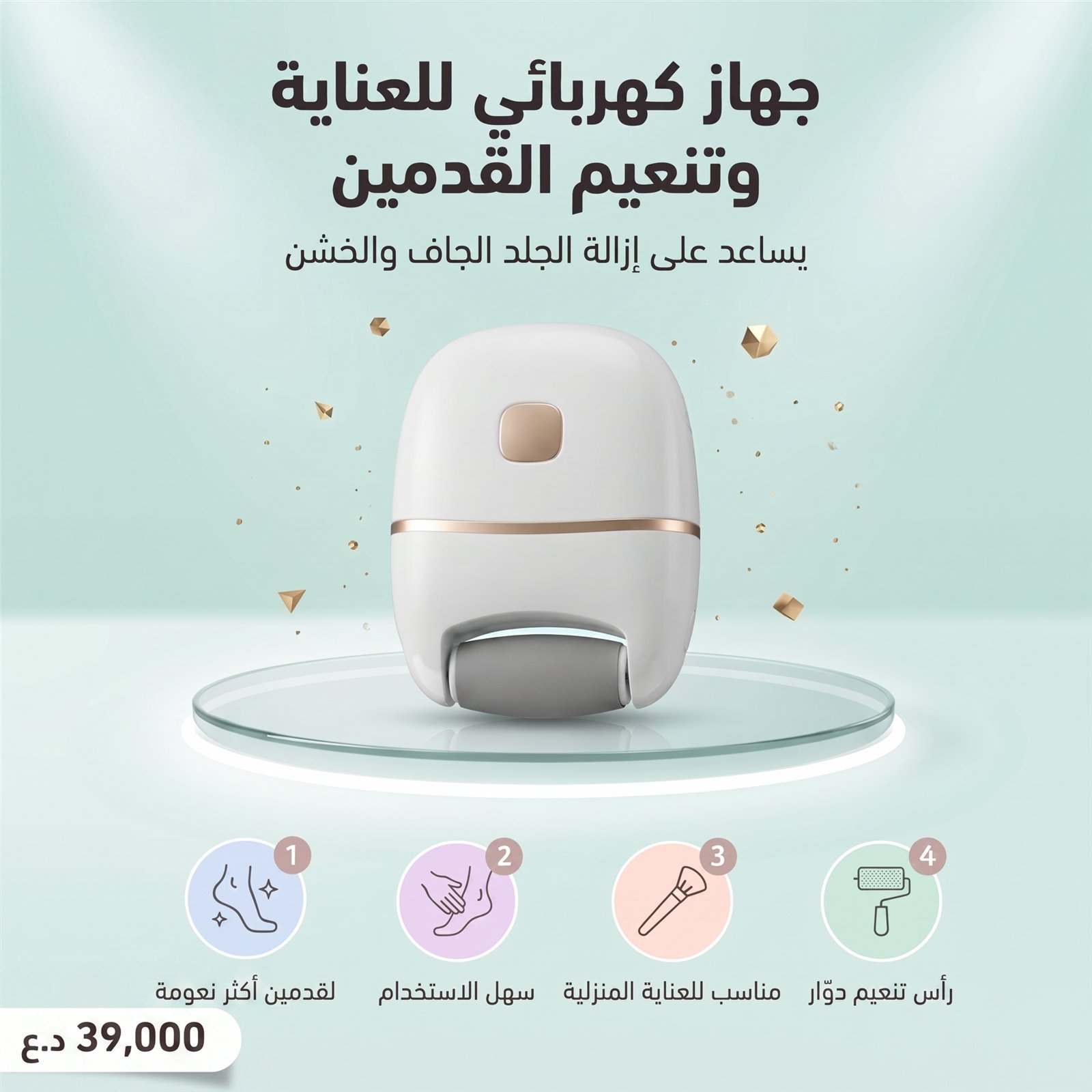 جهاز كهربائي للعناية وتنعيم القدمين