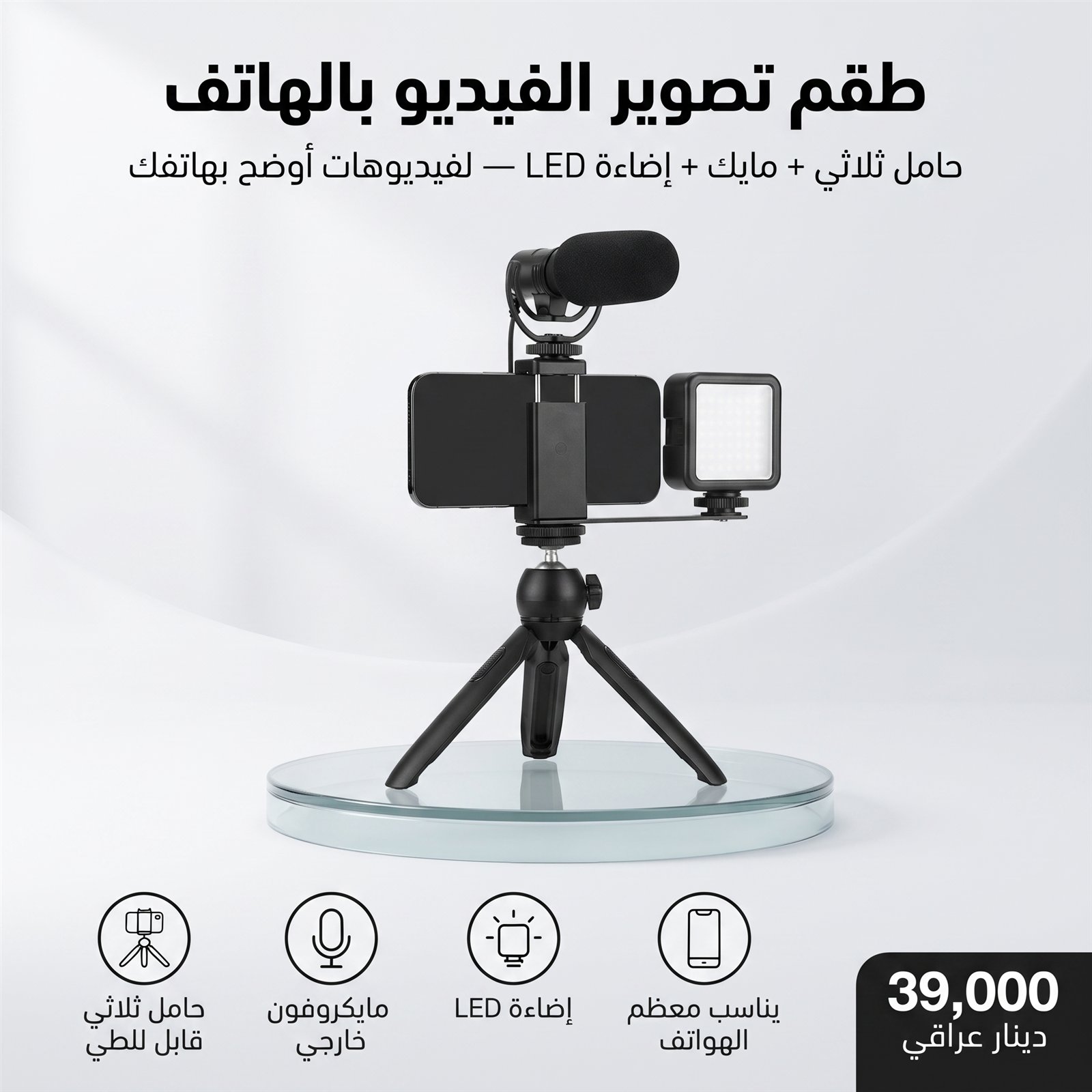 طقم تصوير الفيديو بالهاتف
