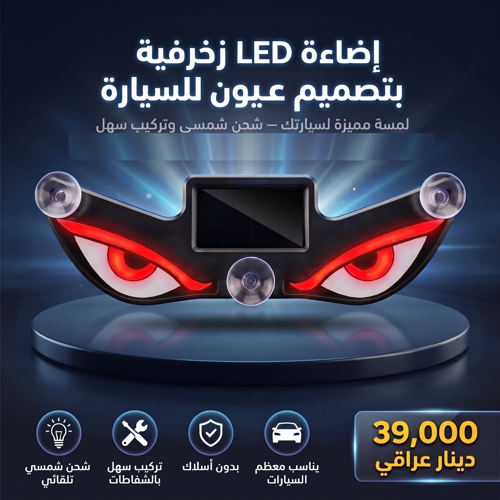 إضاءة LED زخرفية بتصميم عيون للسيارة