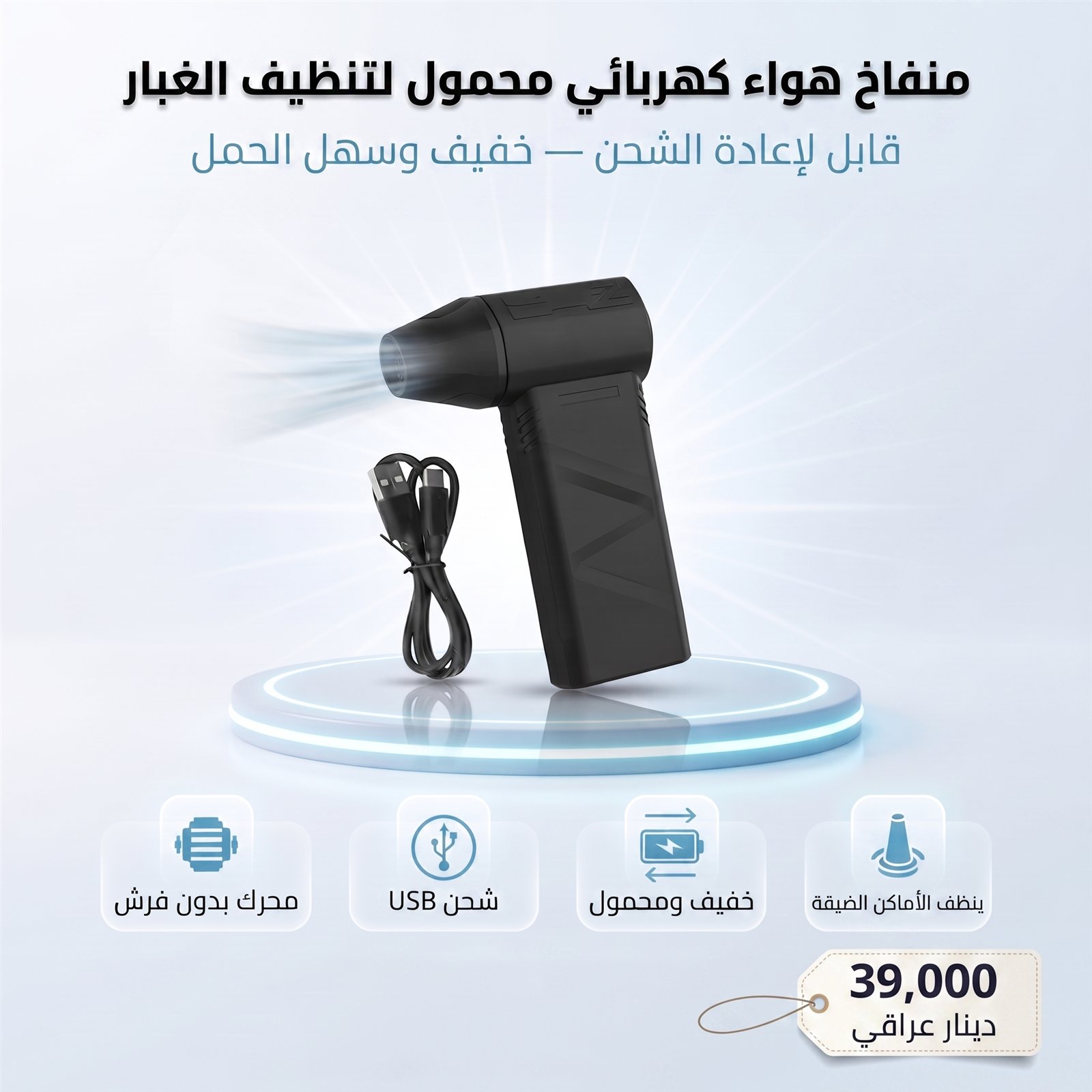 منفاخ هواء كهربائي محمول لتنظيف الغبار